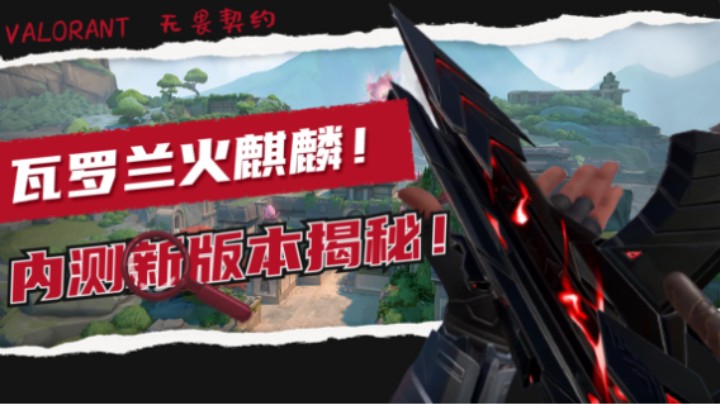 瓦罗兰“火麒麟”登陆！测试服新地图揭秘！通行证大全！