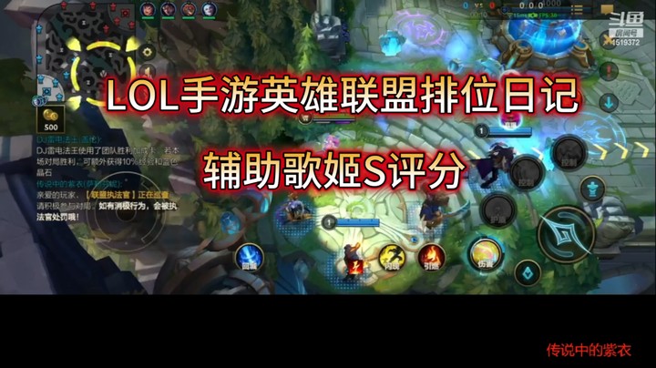 LOL手游英雄联盟排位日记辅助歌姬S评分