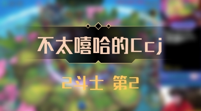 【不太嘻哈的Ccj】2斗士 第2