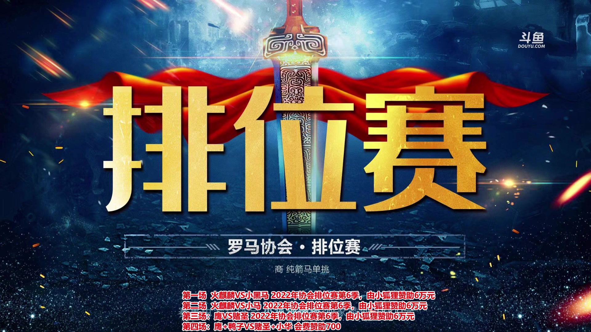 【2023-01-06 18点场】罗马协会：罗马复兴巅峰对决