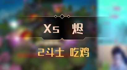【Xs雲烬】2斗士 吃鸡