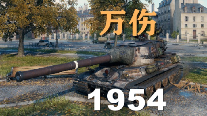 【坦克世界】1954:万伤巴黎惜失勇士