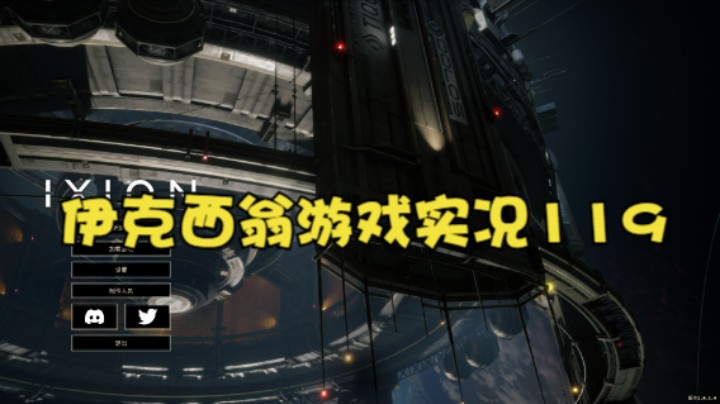 伊克西翁游戏实况119