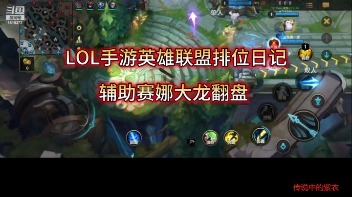 LOL手游英雄联盟排位日记辅助赛娜大龙翻盘