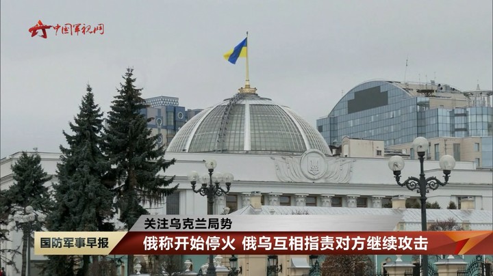 【关注乌克兰局势】俄称开始停火 俄乌互相指责对方继续攻击