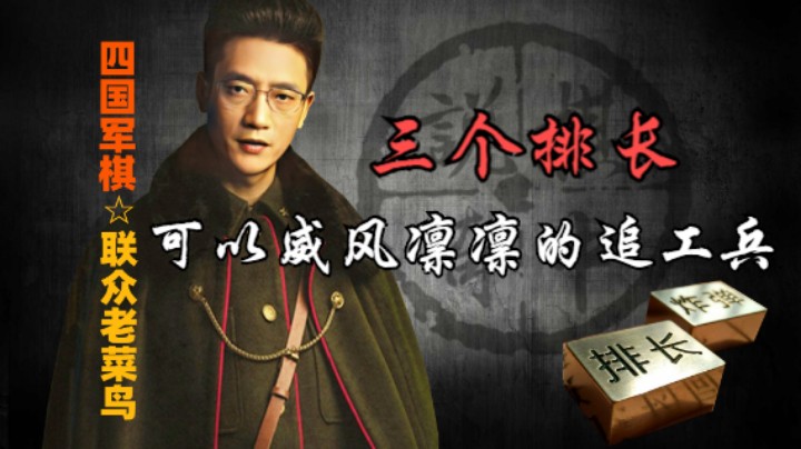 四国军棋：剩下三个大排长，却依然威风凛凛，经典。