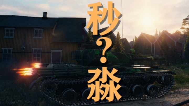 【坦克世界】BZ-176:炮炮零伤稳如泰山