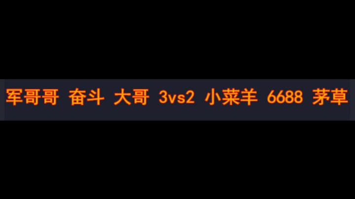 军哥哥 奋斗 大哥 3v2 小菜羊 6688 茅草