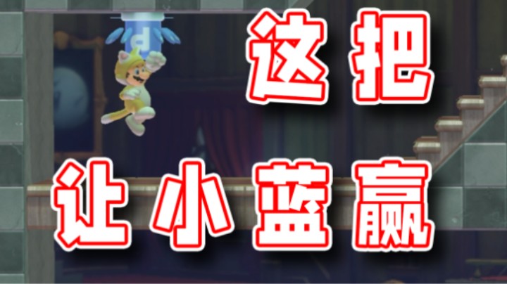 【超级小桀】我决定这把让小蓝赢，小蓝你一定要赢啊！