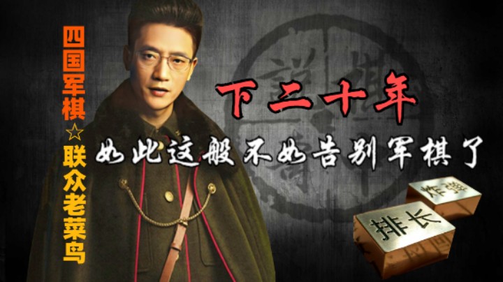 四国军棋：下了二十年还是这样菜，不如告别军棋算了。