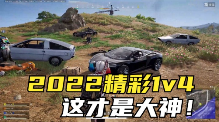 2022精彩1v4瞬间，队友眼中的救世主，玩家看了都羡慕