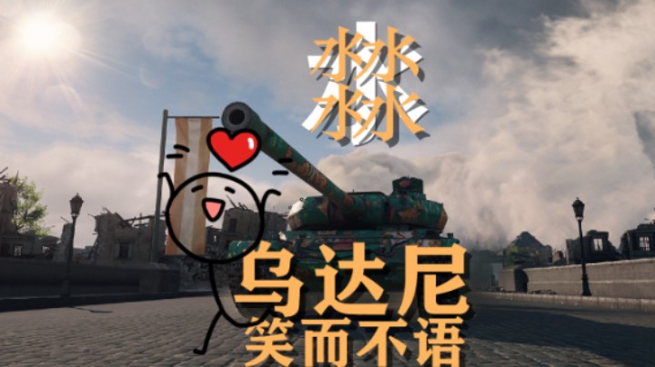 【坦克世界】T56:未卜先知说多少打多少