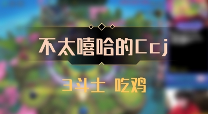 【不太嘻哈的Ccj】3斗士 吃鸡