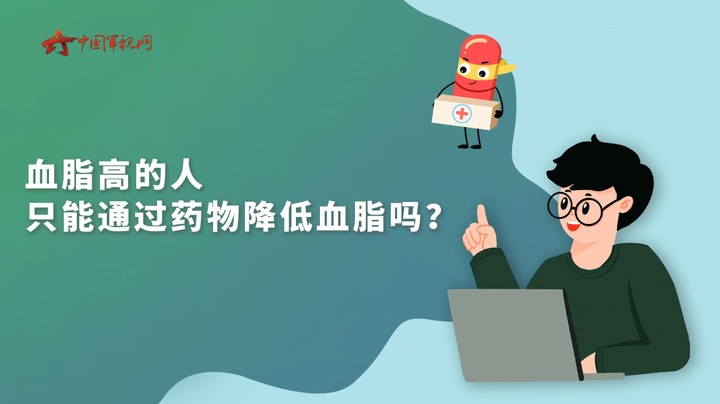 【军视问答】健康必修课：血脂高的人只能通过药物降低血脂吗？