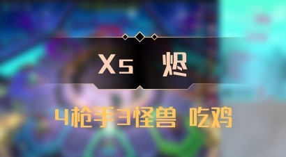 【Xs雲烬】4枪手3怪兽 吃鸡