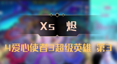 【Xs雲烬】4爱心使者3超级英雄 第3