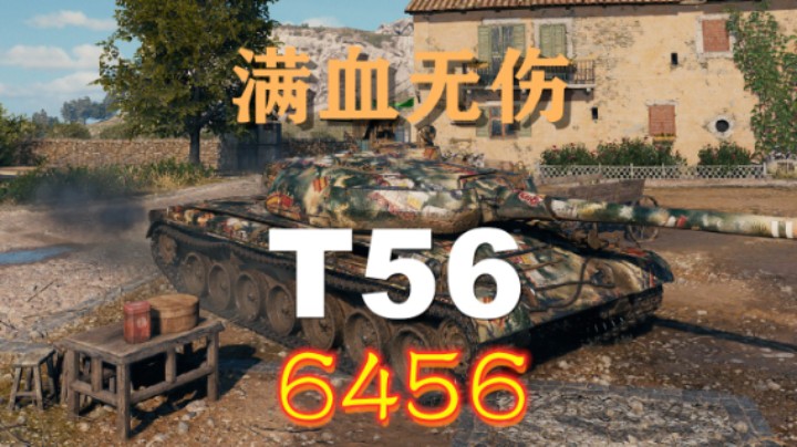 【坦克世界】T56:满血无伤队友真能扛