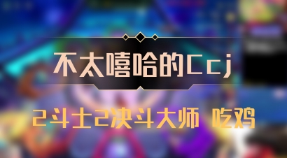 【不太嘻哈的Ccj】2斗士2决斗大师 吃鸡
