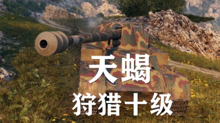【坦克世界】天蝎:勇士7K游走补位