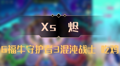 【Xs雲烬】6福牛守护者3混沌战士 吃鸡