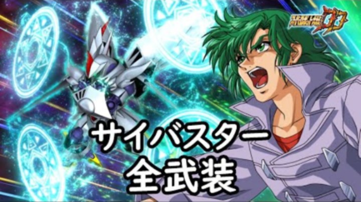 超级机器人大战DD 赛巴斯塔 全武装(追加コスモノヴァ)