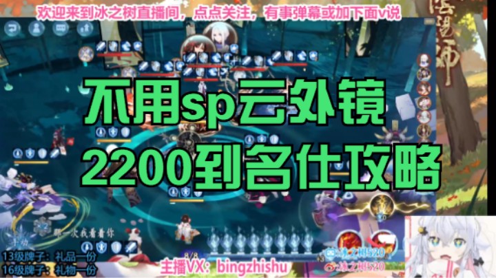【阴阳师】冰之树的不用sp镜子2200到名仕斗技攻略 20230107 13点场