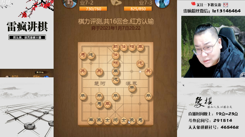 【天天象棋】雷疯小叔的精彩时刻 20230107 20点场