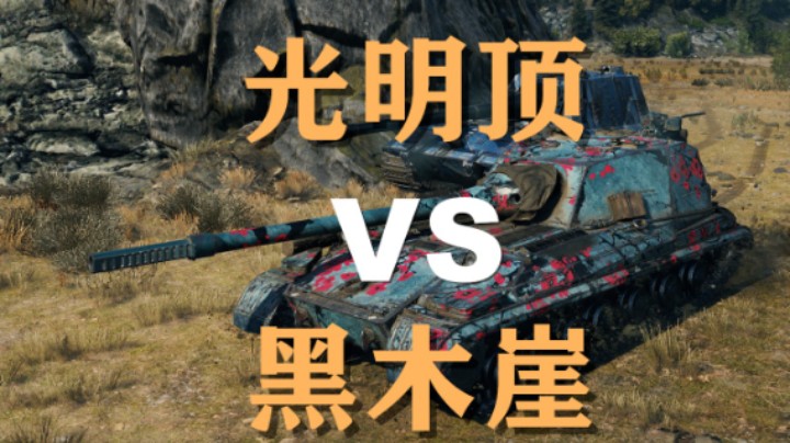 【坦克世界】268V4:攻守得当逆风大翻盘