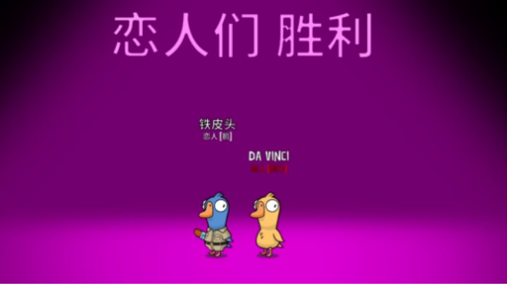 一狼一好人恋人胜利场Goose Goose Duck/鹅鸭杀