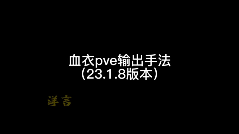 血衣pve输出手法（23.1.8版本）