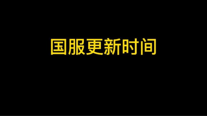 国服更新时间预测和2023年CRL