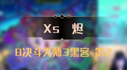 【Xs雲烬】8决斗大师3黑客 第2