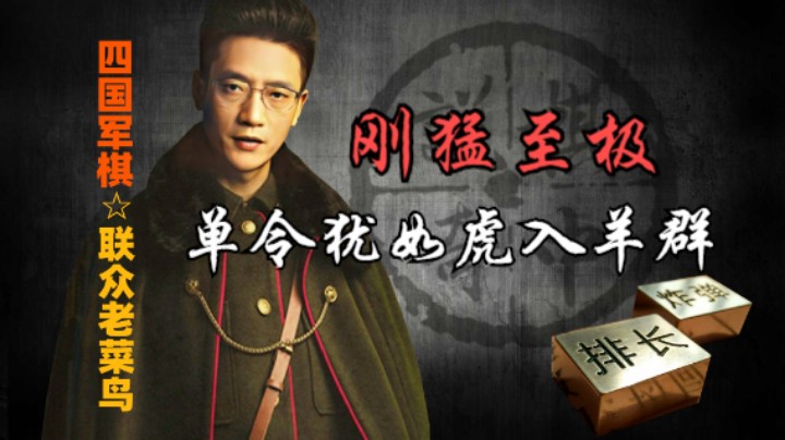 四国军棋：单令震三军，威猛至极，刚勇非凡。