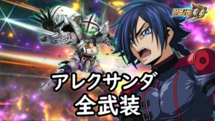 超级机器人大战DD アレクサンダ 全武装