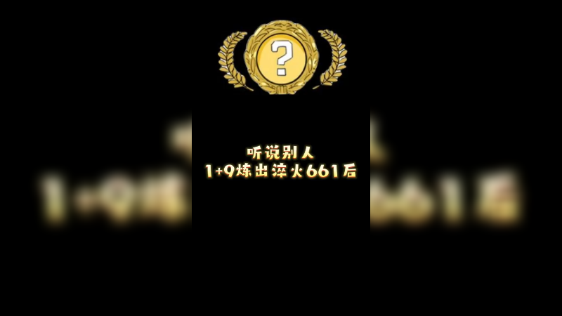 【小樱炼金】当听说1+9出淬火ak661以后。。