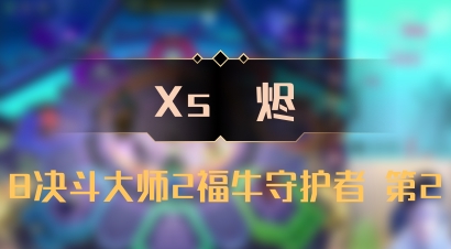【Xs雲烬】8决斗大师2福牛守护者 第2
