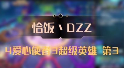 【恰饭丶DZZ】4爱心使者3超级英雄 第3