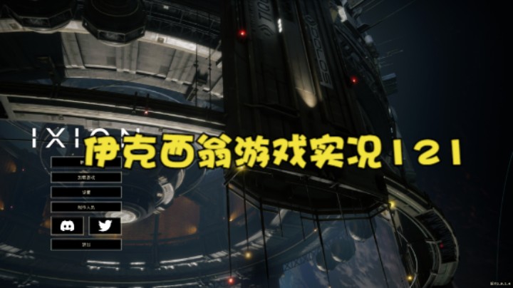 伊克西翁游戏实况121