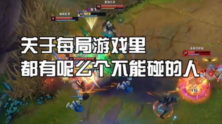 关于每局游戏里都有呢么个不能碰的人
