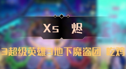 【Xs雲烬】3超级英雄3地下魔盗团 吃鸡