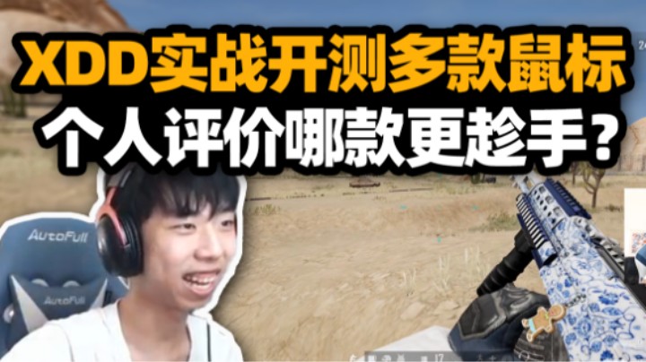 XDD实战测评主流鼠标差异 谈对DPI的看法  适合自己的才是最好的