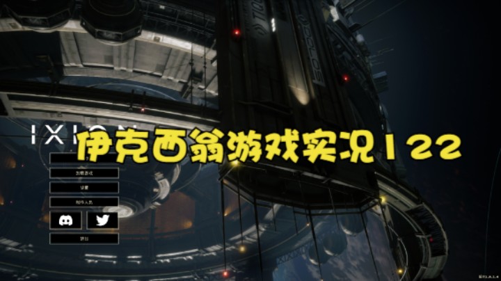 伊克西翁游戏实况122