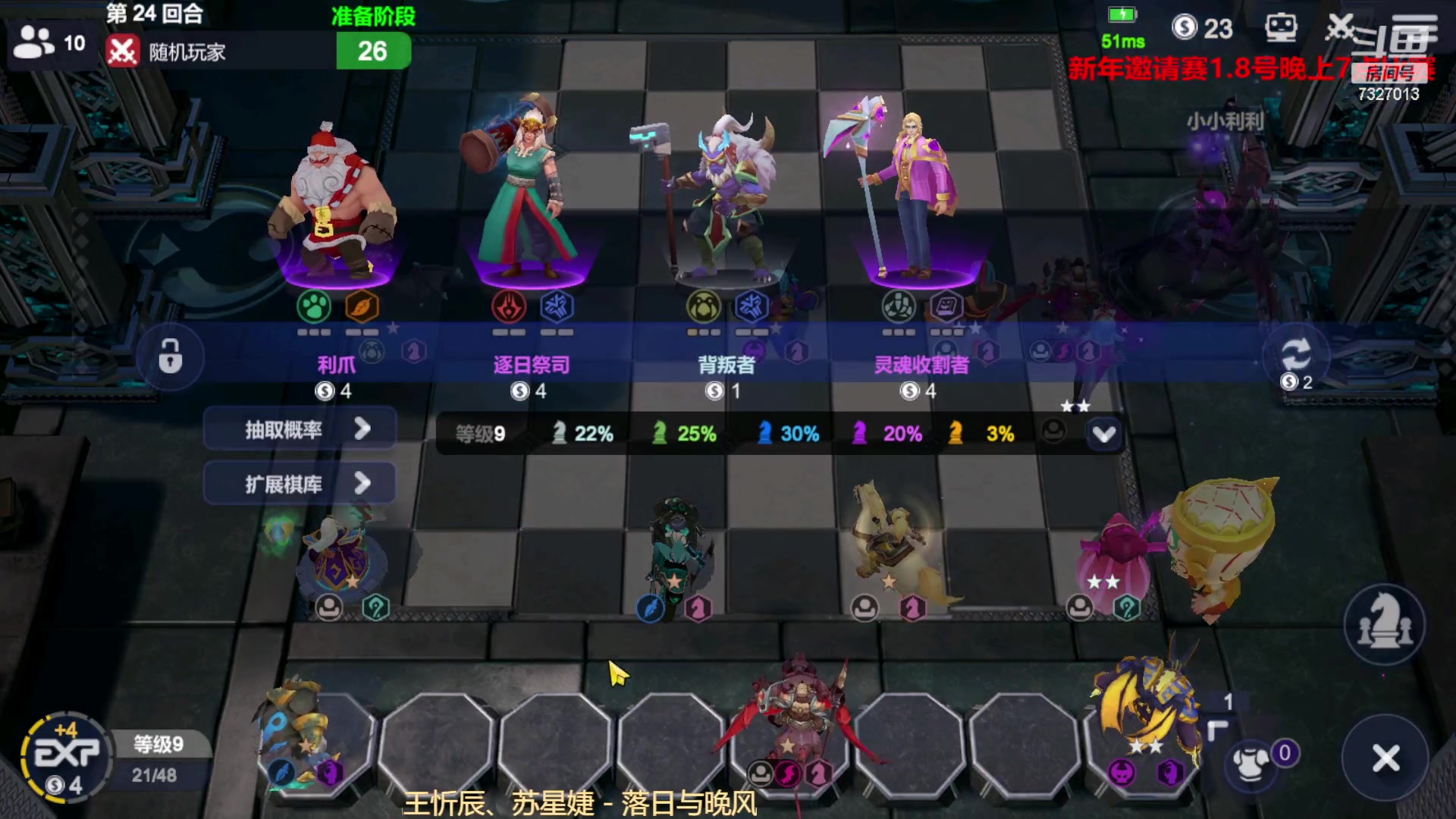 【2023-01-07 22点场】黄东东0923：多多自走棋（新年快乐）