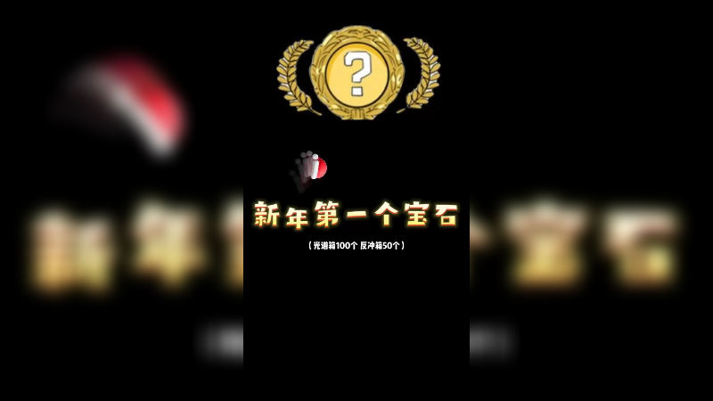【小樱开箱】新年第一个宝石刀皮肤