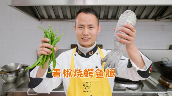 厨师长教你非家常菜：“青椒烧鳄鱼腿”，软糯Q弹，鲜辣入味