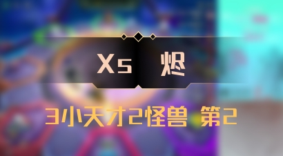 【Xs雲烬】3小天才2怪兽 第2