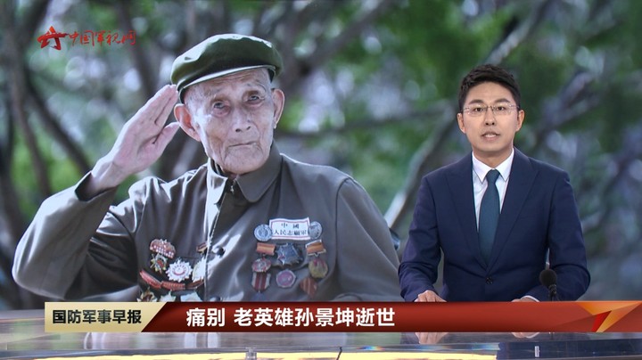 痛别 老英雄孙景坤逝世