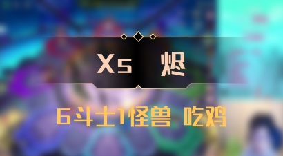 【Xs雲烬】6斗士1怪兽 吃鸡