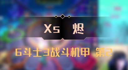 【Xs雲烬】6斗士3战斗机甲 第2