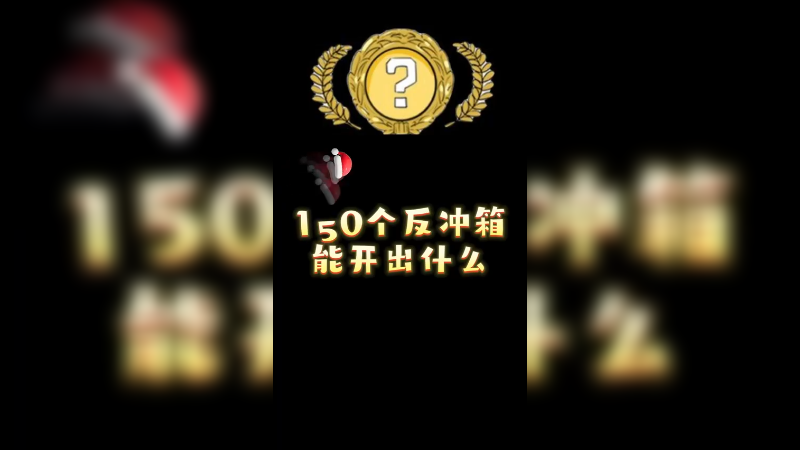 【小樱开箱】150个反冲能出什么